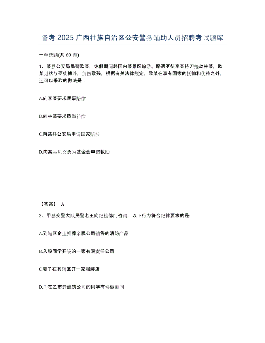 备考2025广西壮族自治区公安警务辅助人员招聘考试题库_第1页