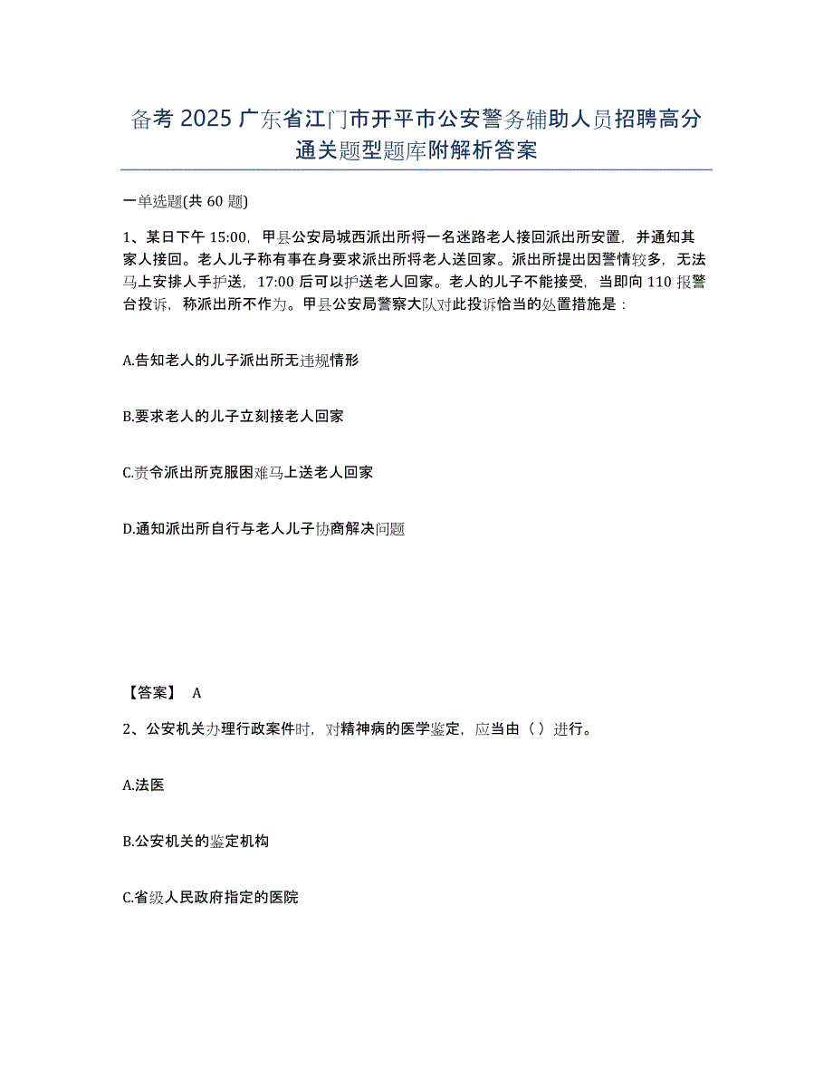 备考2025广东省江门市开平市公安警务辅助人员招聘高分通关题型题库附解析答案_第1页