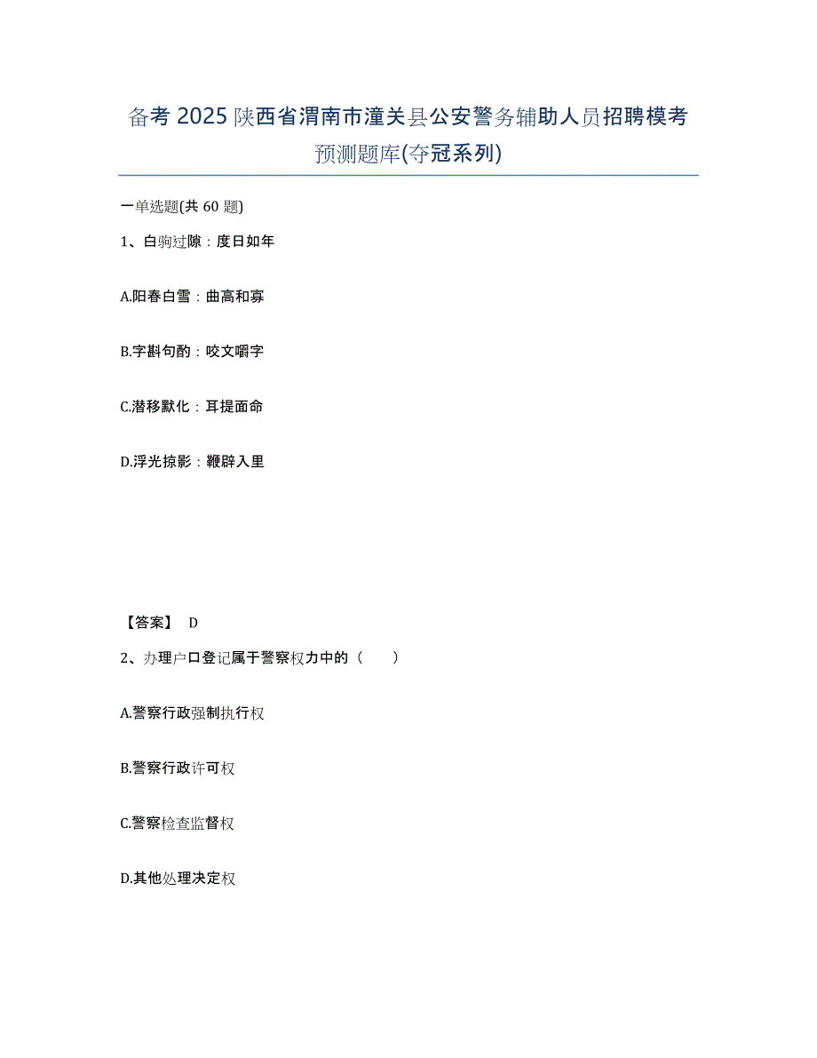 备考2025陕西省渭南市潼关县公安警务辅助人员招聘模考预测题库(夺冠系列)_第1页