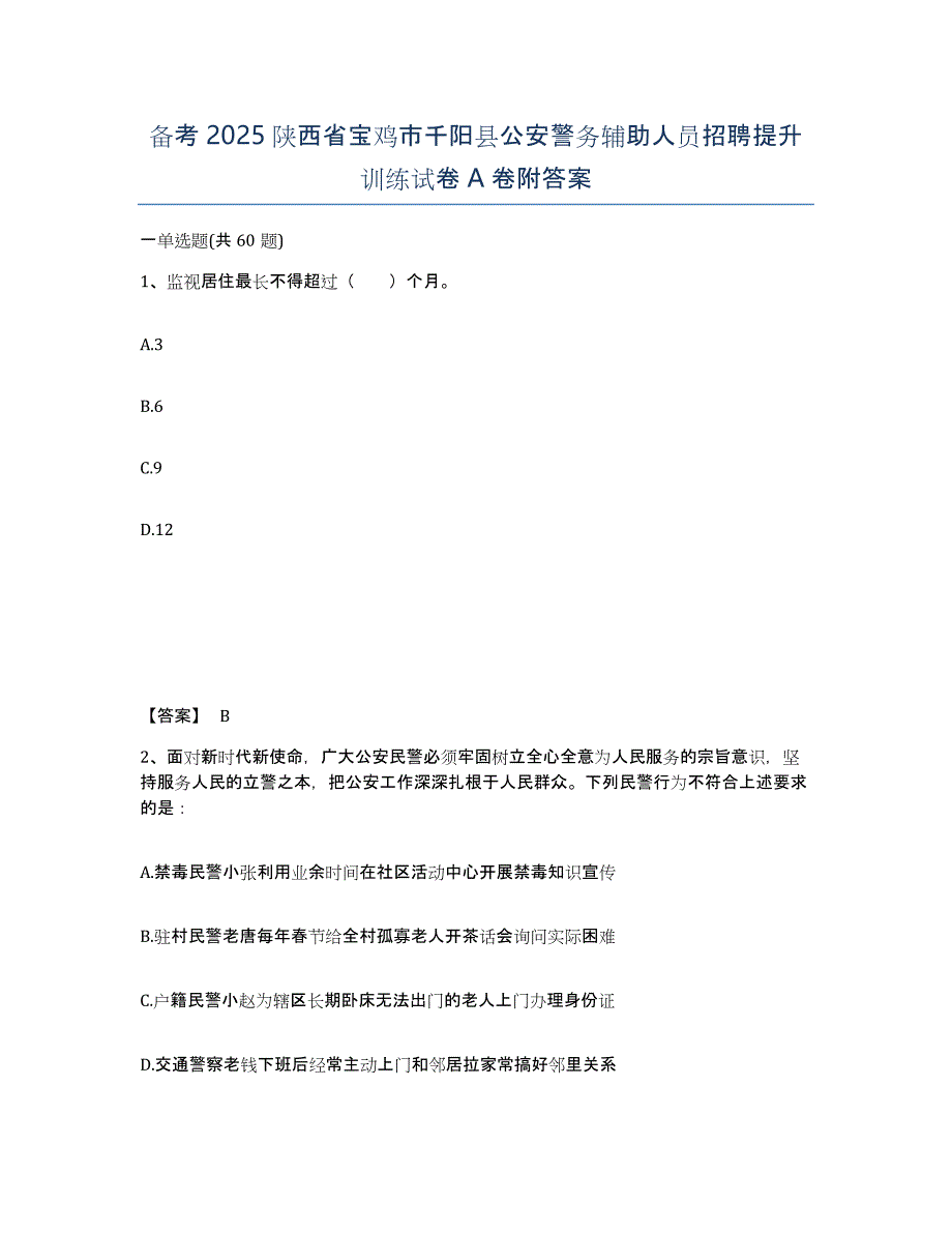 备考2025陕西省宝鸡市千阳县公安警务辅助人员招聘提升训练试卷A卷附答案_第1页