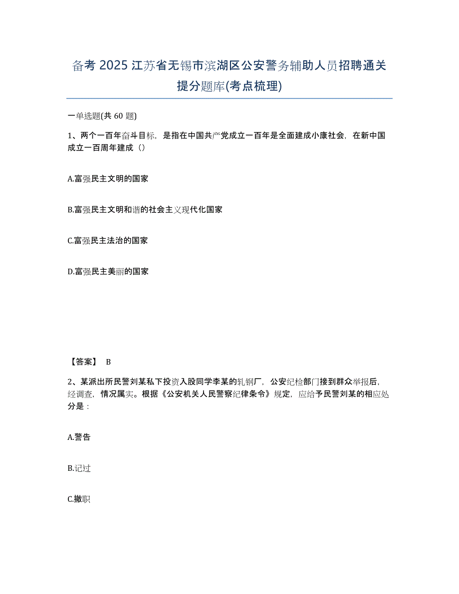 备考2025江苏省无锡市滨湖区公安警务辅助人员招聘通关提分题库(考点梳理)_第1页