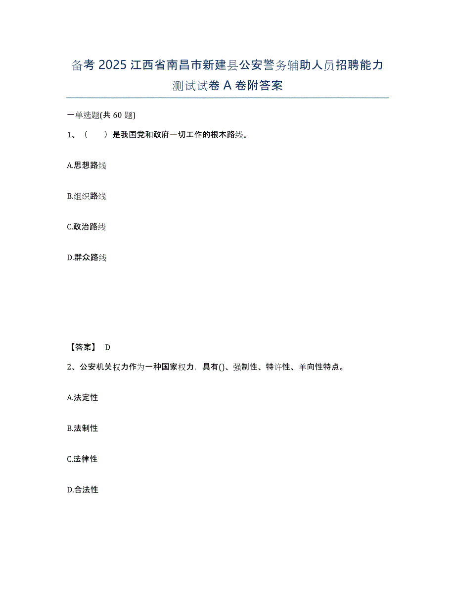 备考2025江西省南昌市新建县公安警务辅助人员招聘能力测试试卷A卷附答案_第1页