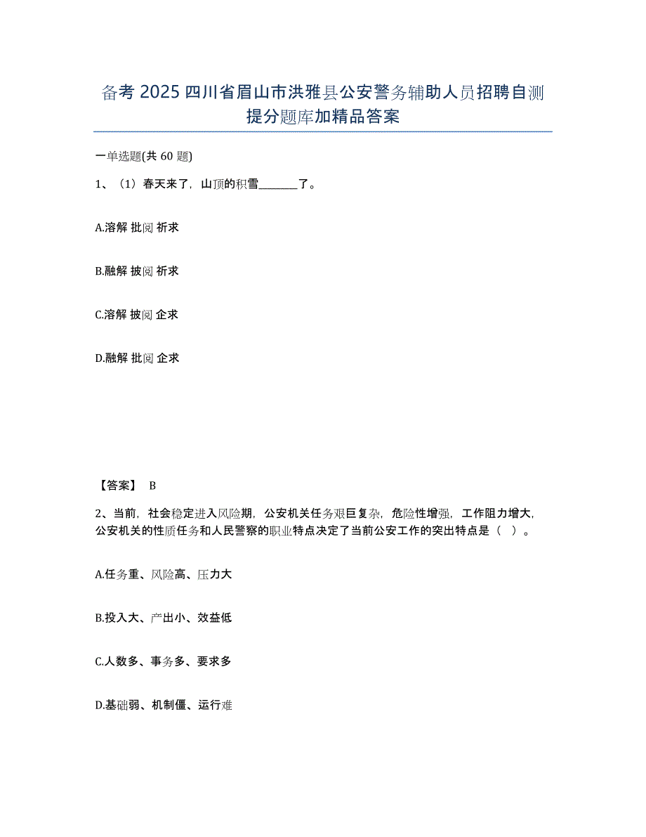 备考2025四川省眉山市洪雅县公安警务辅助人员招聘自测提分题库加答案_第1页