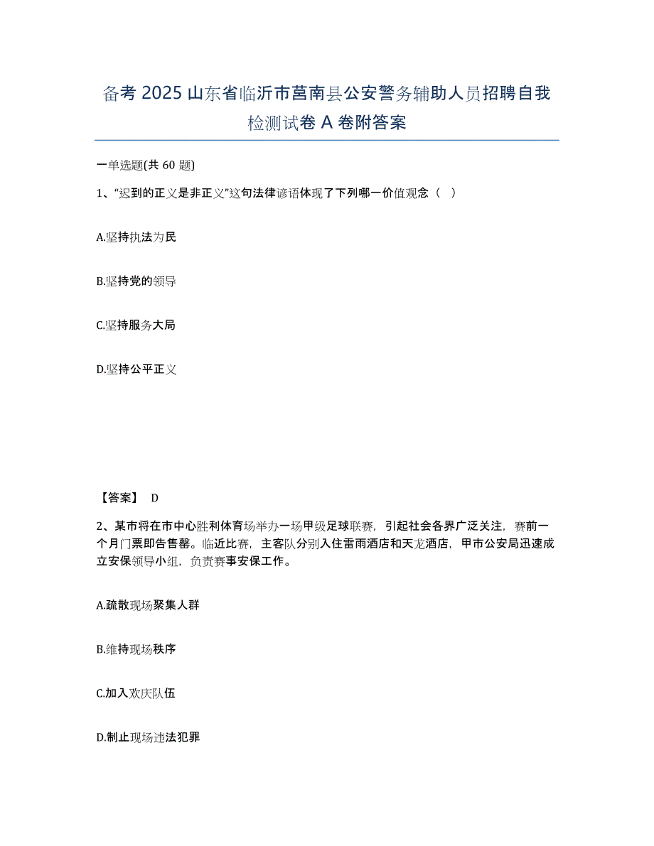 备考2025山东省临沂市莒南县公安警务辅助人员招聘自我检测试卷A卷附答案_第1页