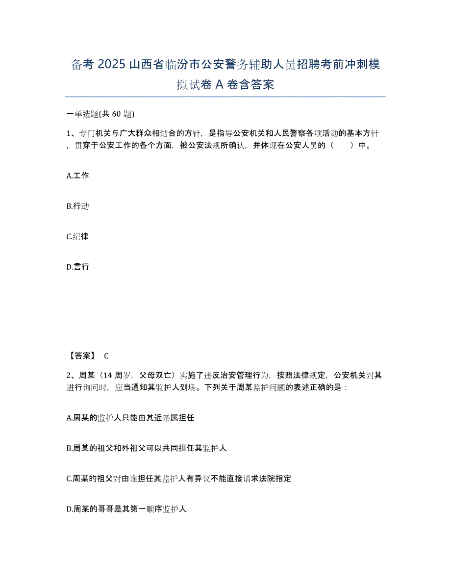 备考2025山西省临汾市公安警务辅助人员招聘考前冲刺模拟试卷A卷含答案_第1页