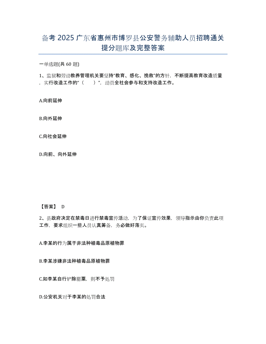 备考2025广东省惠州市博罗县公安警务辅助人员招聘通关提分题库及完整答案_第1页