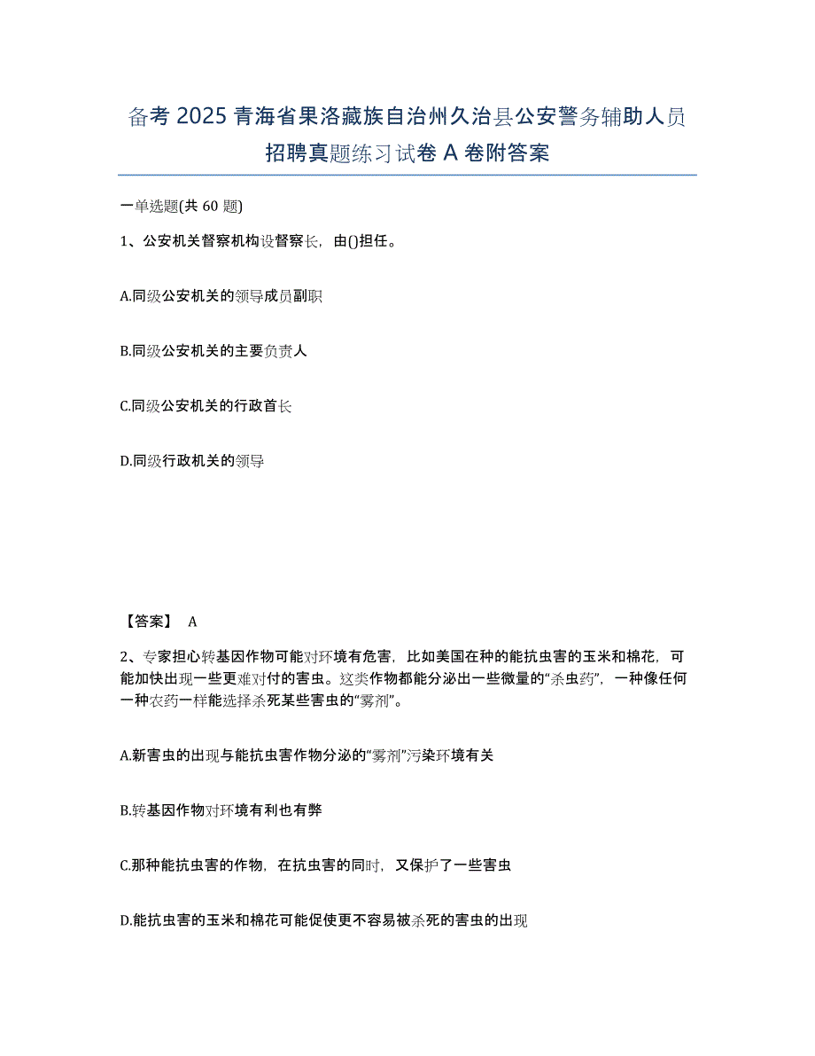 备考2025青海省果洛藏族自治州久治县公安警务辅助人员招聘真题练习试卷A卷附答案_第1页