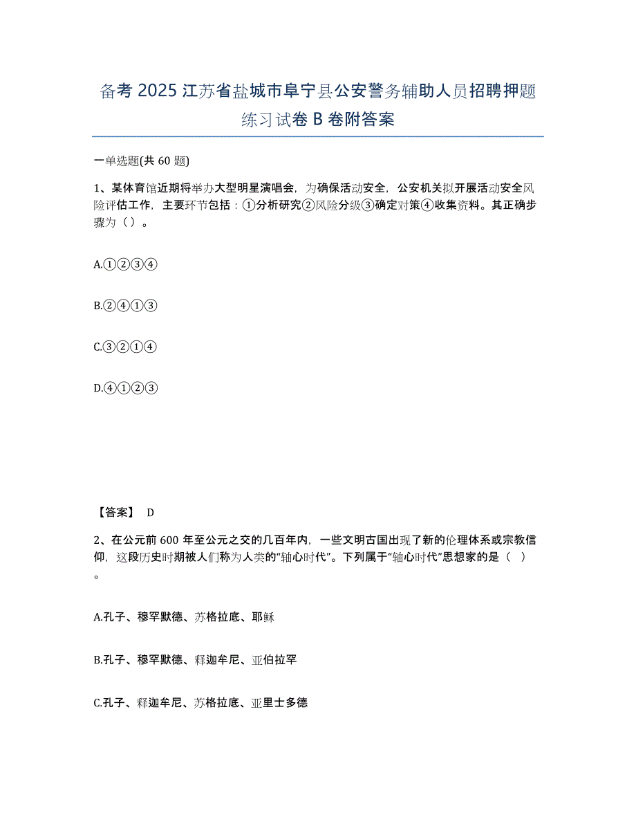 备考2025江苏省盐城市阜宁县公安警务辅助人员招聘押题练习试卷B卷附答案_第1页