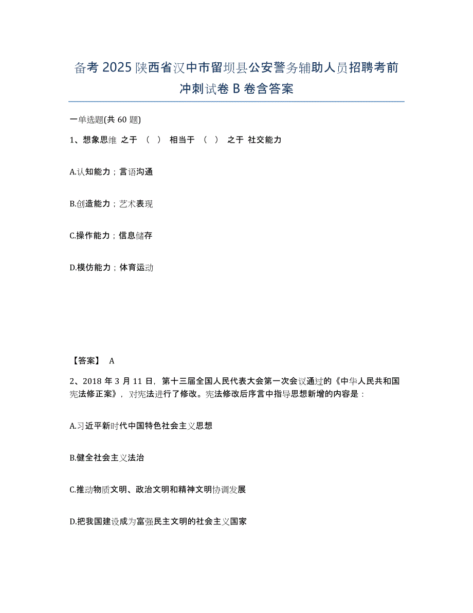 备考2025陕西省汉中市留坝县公安警务辅助人员招聘考前冲刺试卷B卷含答案_第1页