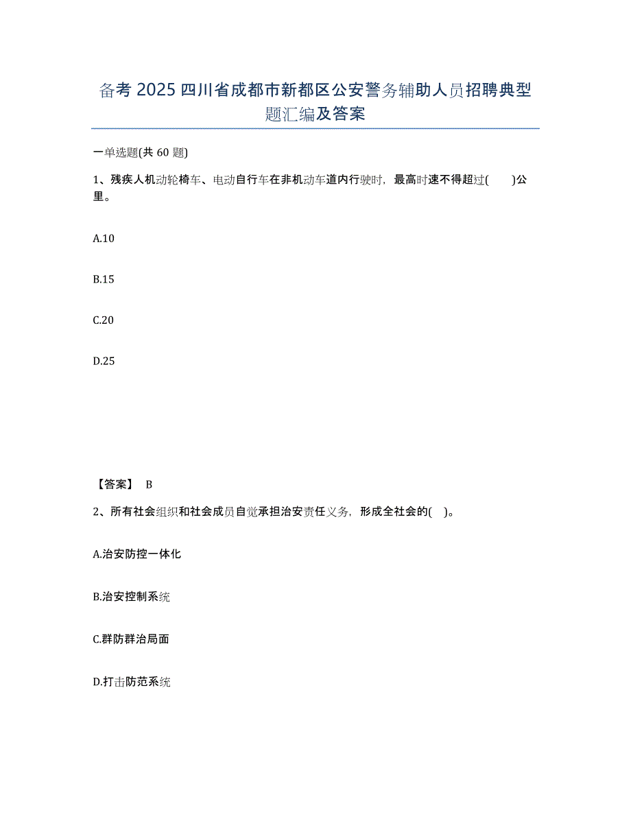 备考2025四川省成都市新都区公安警务辅助人员招聘典型题汇编及答案_第1页