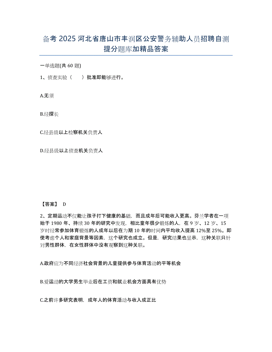 备考2025河北省唐山市丰润区公安警务辅助人员招聘自测提分题库加答案_第1页