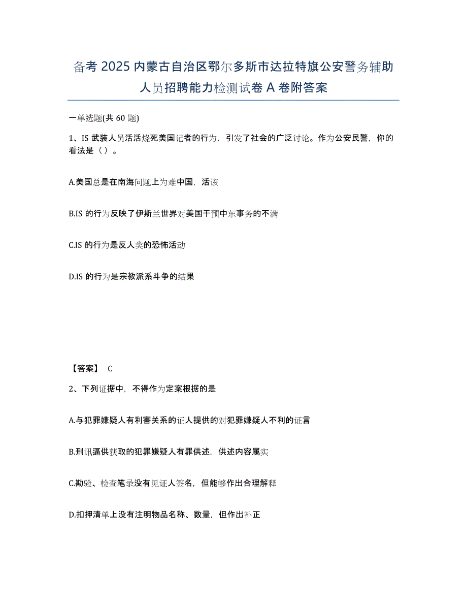 备考2025内蒙古自治区鄂尔多斯市达拉特旗公安警务辅助人员招聘能力检测试卷A卷附答案_第1页