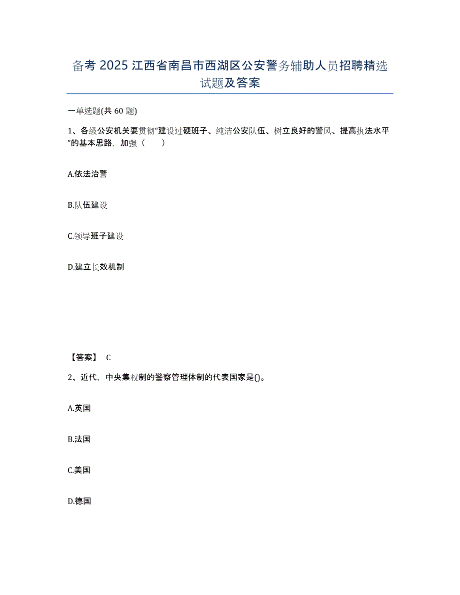 备考2025江西省南昌市西湖区公安警务辅助人员招聘试题及答案_第1页