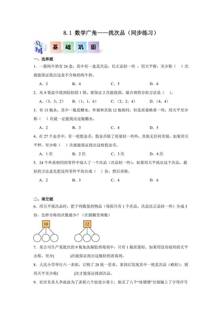 8.1 数学广角——找次品（练习）五年级数学下册分层作业（人教版）_第1页