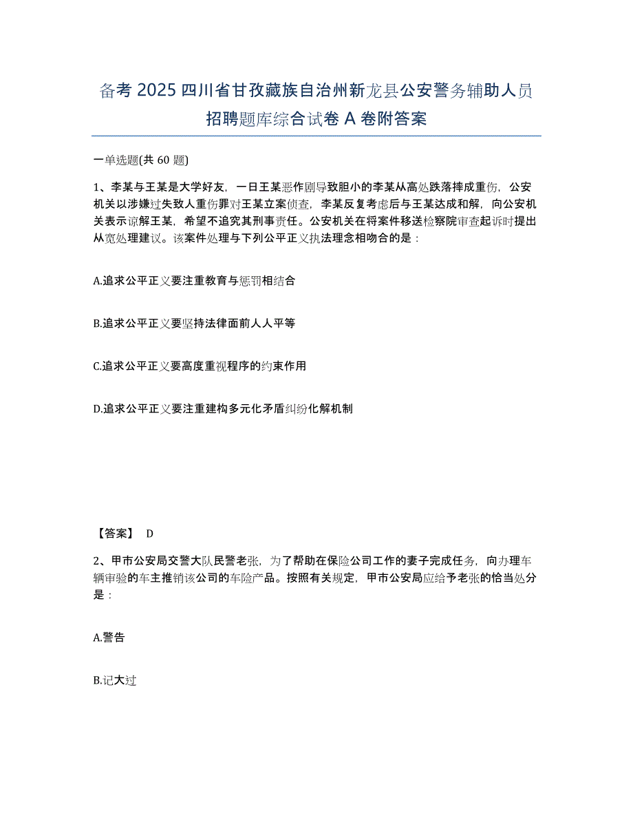 备考2025四川省甘孜藏族自治州新龙县公安警务辅助人员招聘题库综合试卷A卷附答案_第1页