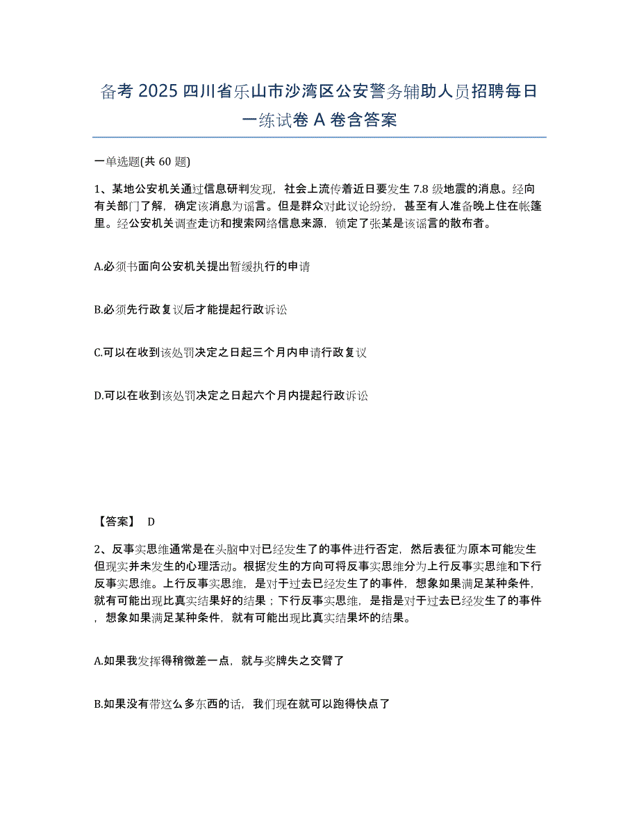 备考2025四川省乐山市沙湾区公安警务辅助人员招聘每日一练试卷A卷含答案_第1页