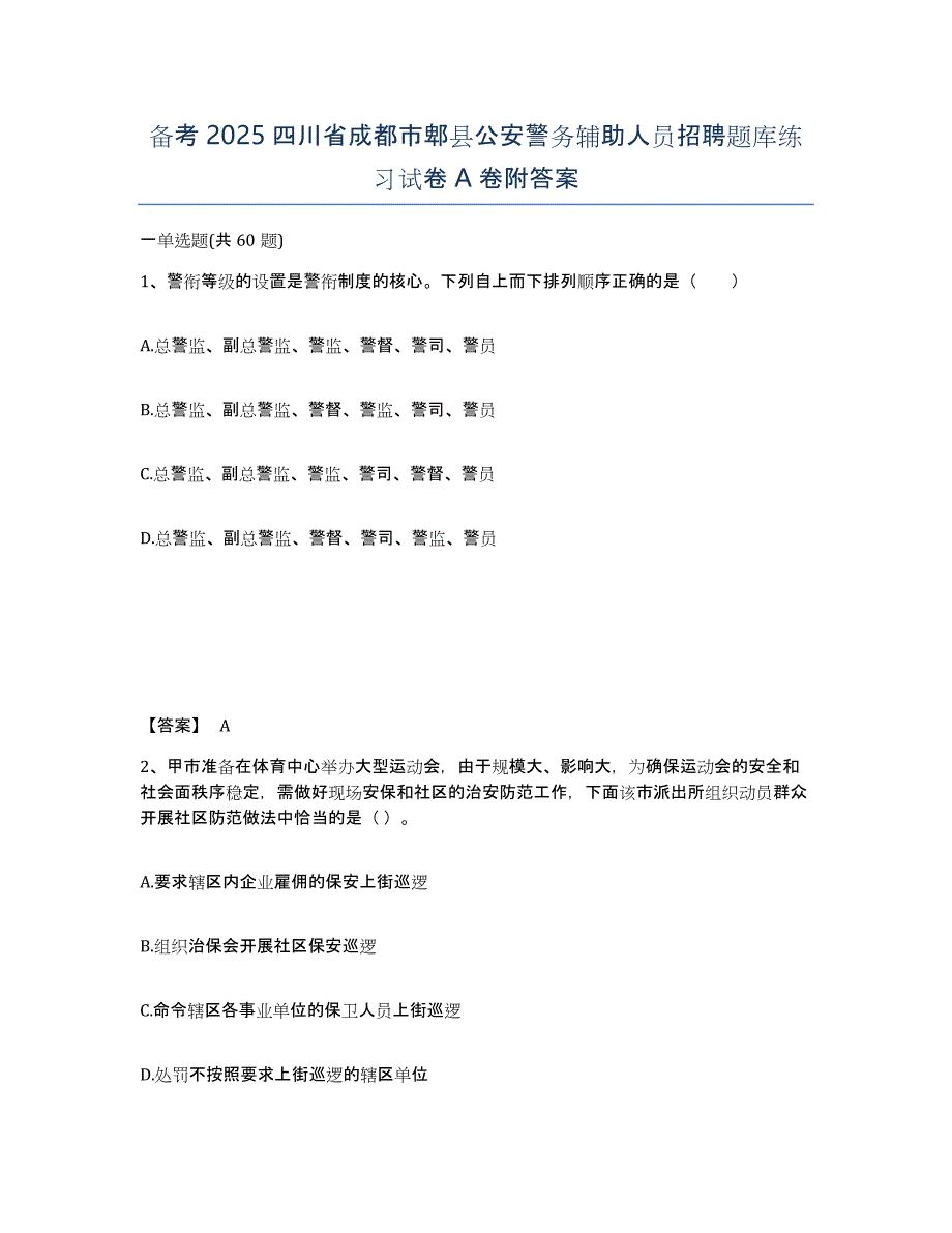 备考2025四川省成都市郫县公安警务辅助人员招聘题库练习试卷A卷附答案_第1页