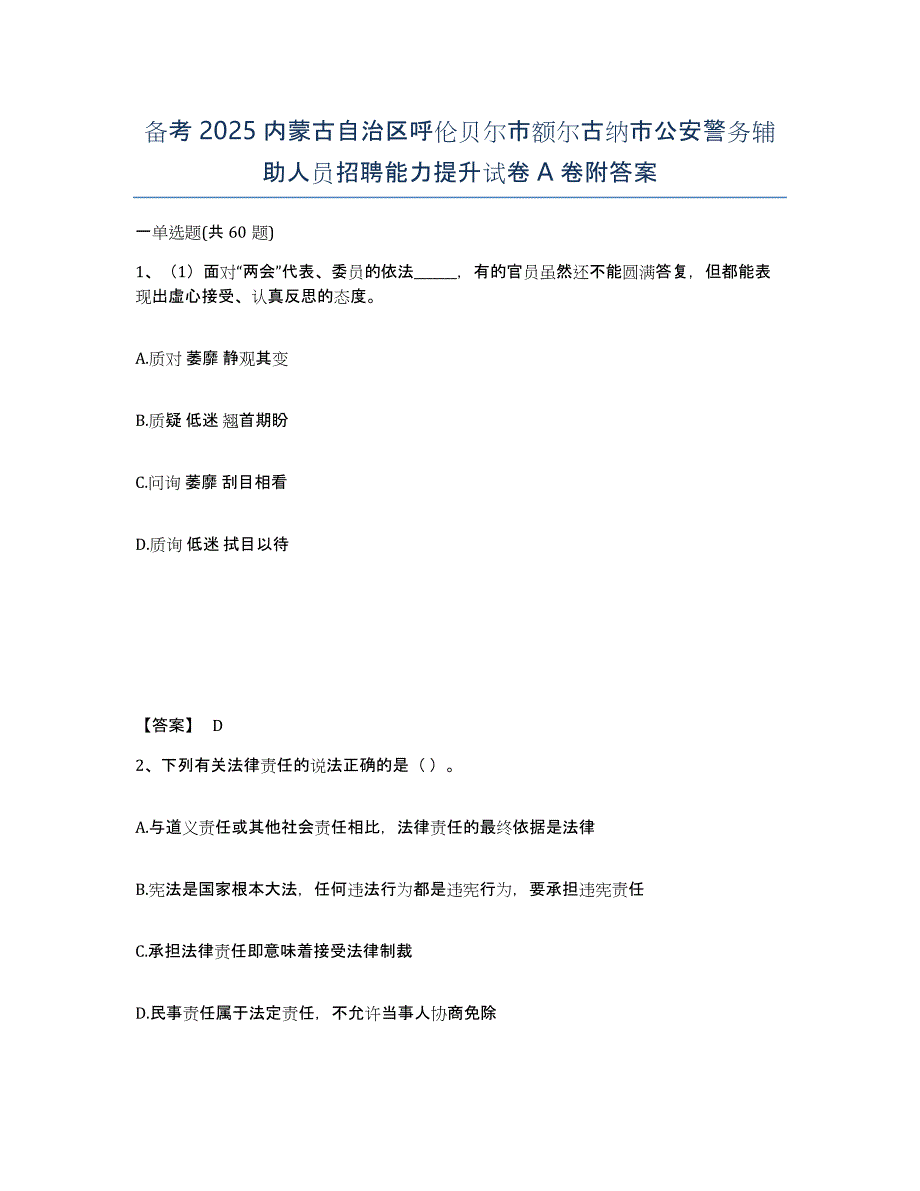 备考2025内蒙古自治区呼伦贝尔市额尔古纳市公安警务辅助人员招聘能力提升试卷A卷附答案_第1页