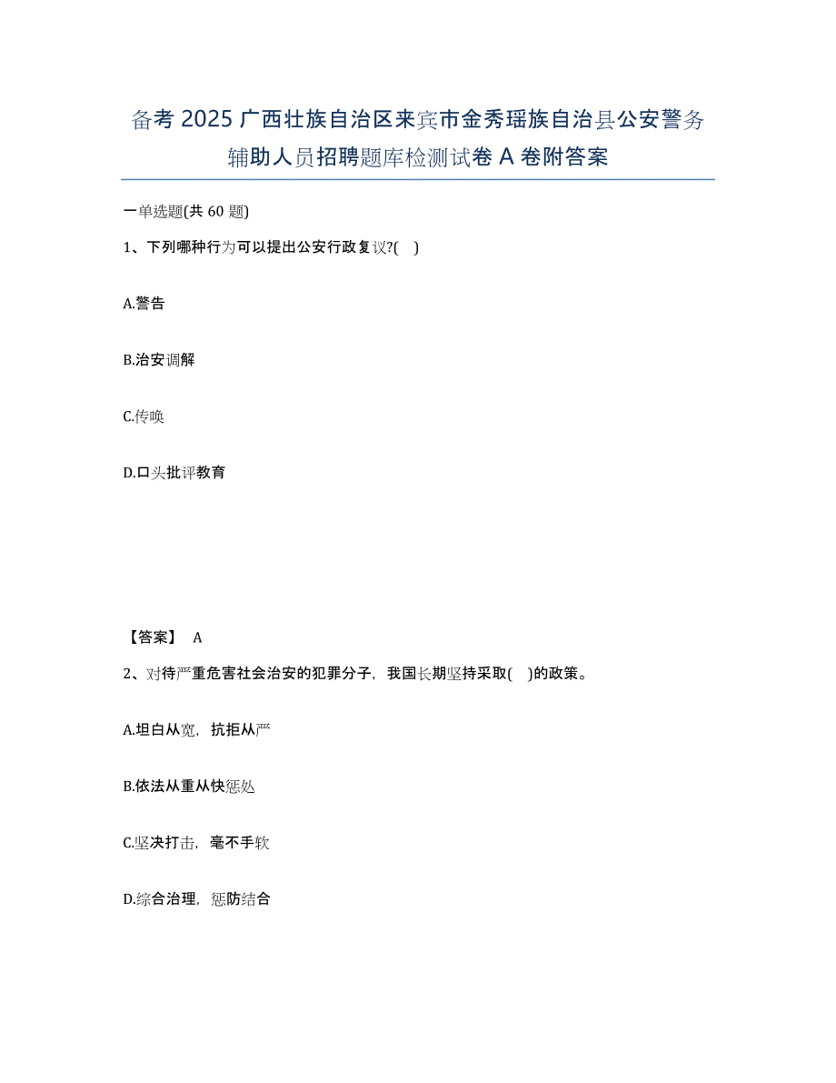 备考2025广西壮族自治区来宾市金秀瑶族自治县公安警务辅助人员招聘题库检测试卷A卷附答案_第1页