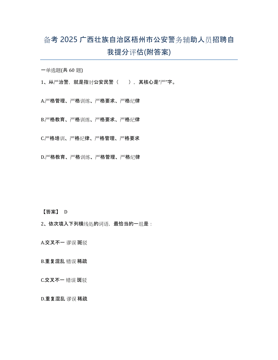 备考2025广西壮族自治区梧州市公安警务辅助人员招聘自我提分评估(附答案)_第1页