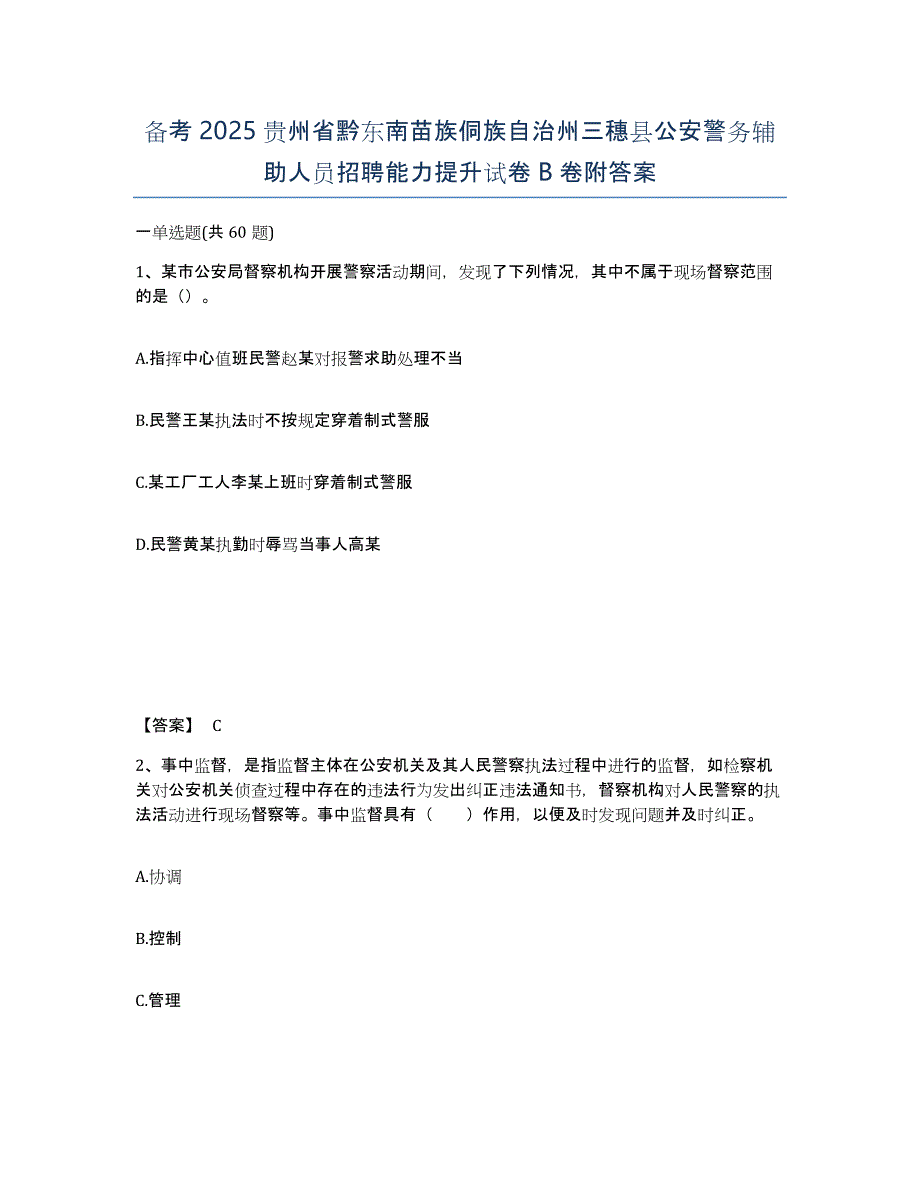 备考2025贵州省黔东南苗族侗族自治州三穗县公安警务辅助人员招聘能力提升试卷B卷附答案_第1页