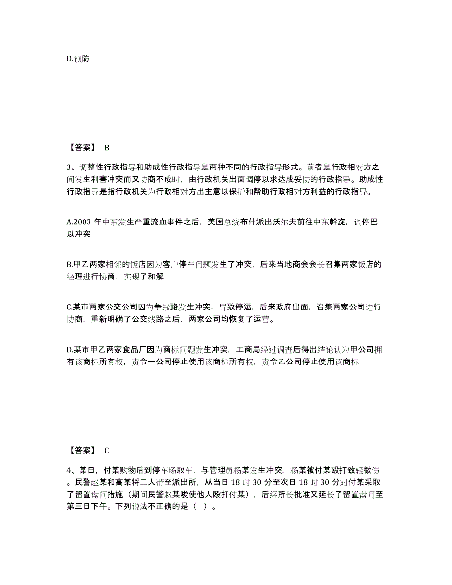 备考2025贵州省黔东南苗族侗族自治州三穗县公安警务辅助人员招聘能力提升试卷B卷附答案_第2页