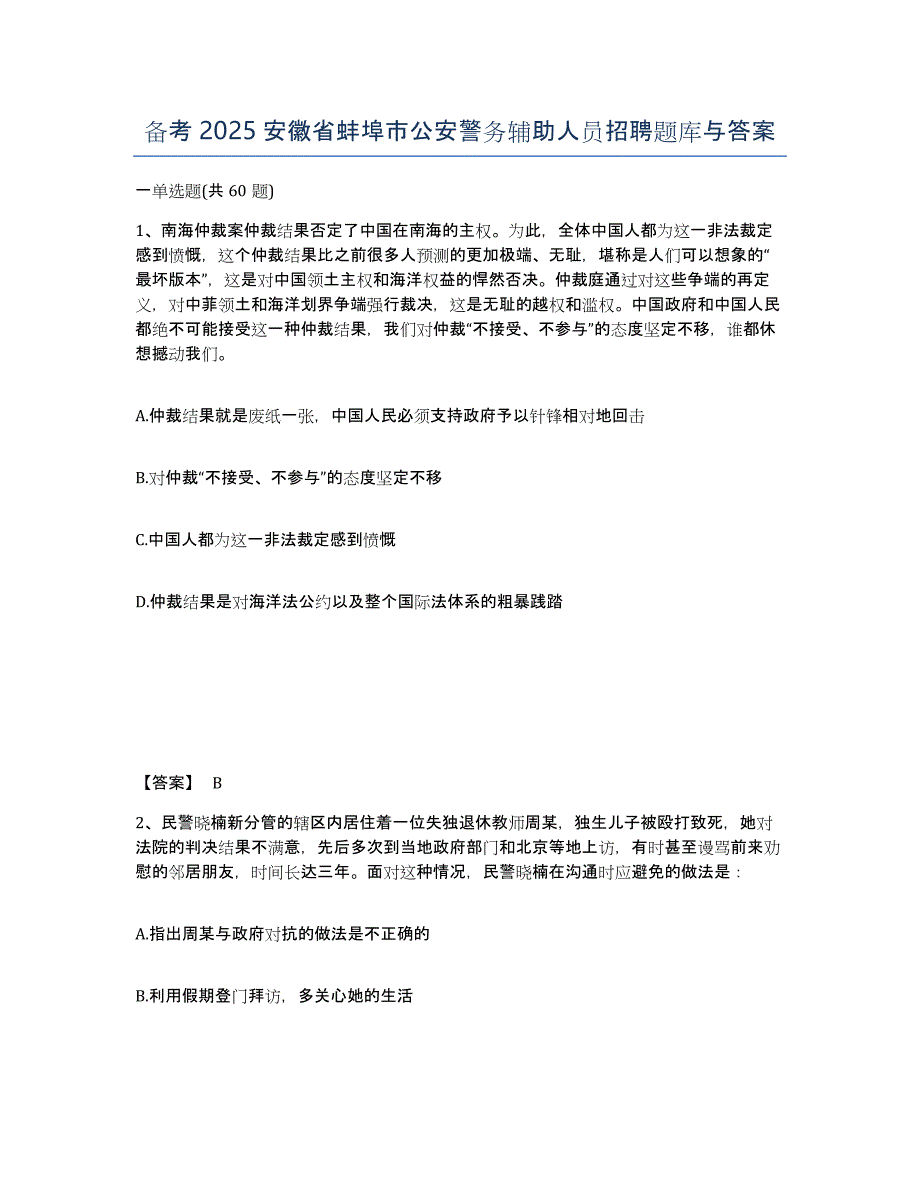 备考2025安徽省蚌埠市公安警务辅助人员招聘题库与答案_第1页