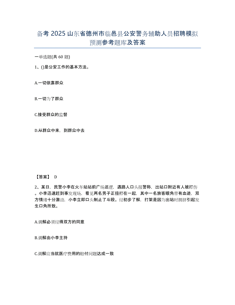 备考2025山东省德州市临邑县公安警务辅助人员招聘模拟预测参考题库及答案_第1页