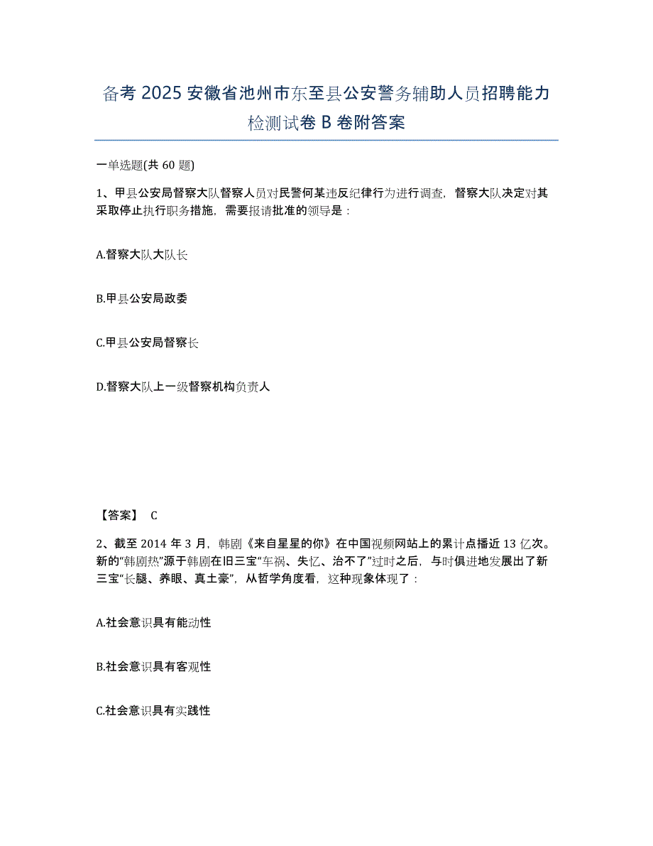 备考2025安徽省池州市东至县公安警务辅助人员招聘能力检测试卷B卷附答案_第1页