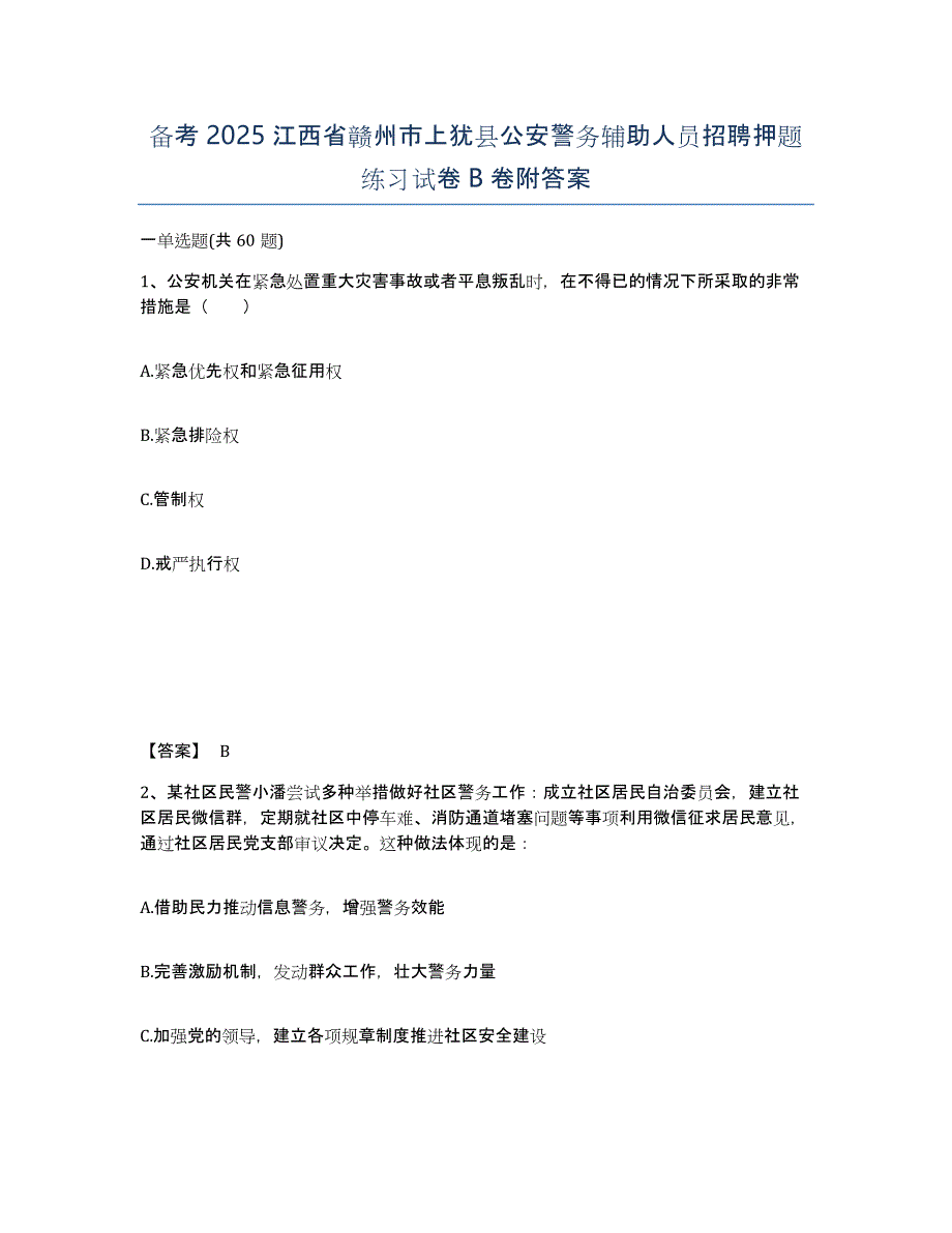 备考2025江西省赣州市上犹县公安警务辅助人员招聘押题练习试卷B卷附答案_第1页