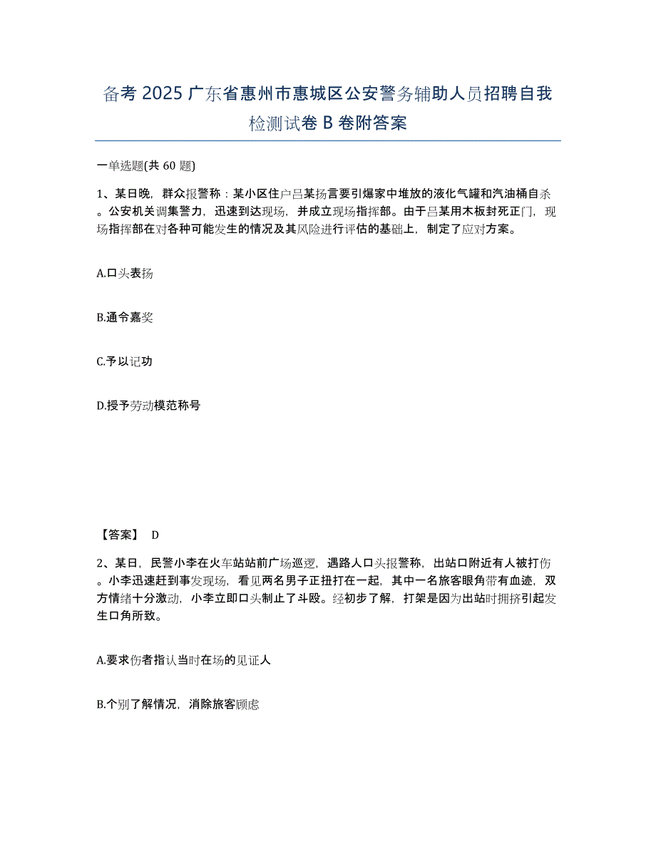 备考2025广东省惠州市惠城区公安警务辅助人员招聘自我检测试卷B卷附答案_第1页