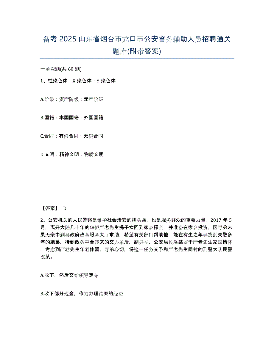 备考2025山东省烟台市龙口市公安警务辅助人员招聘通关题库(附带答案)_第1页