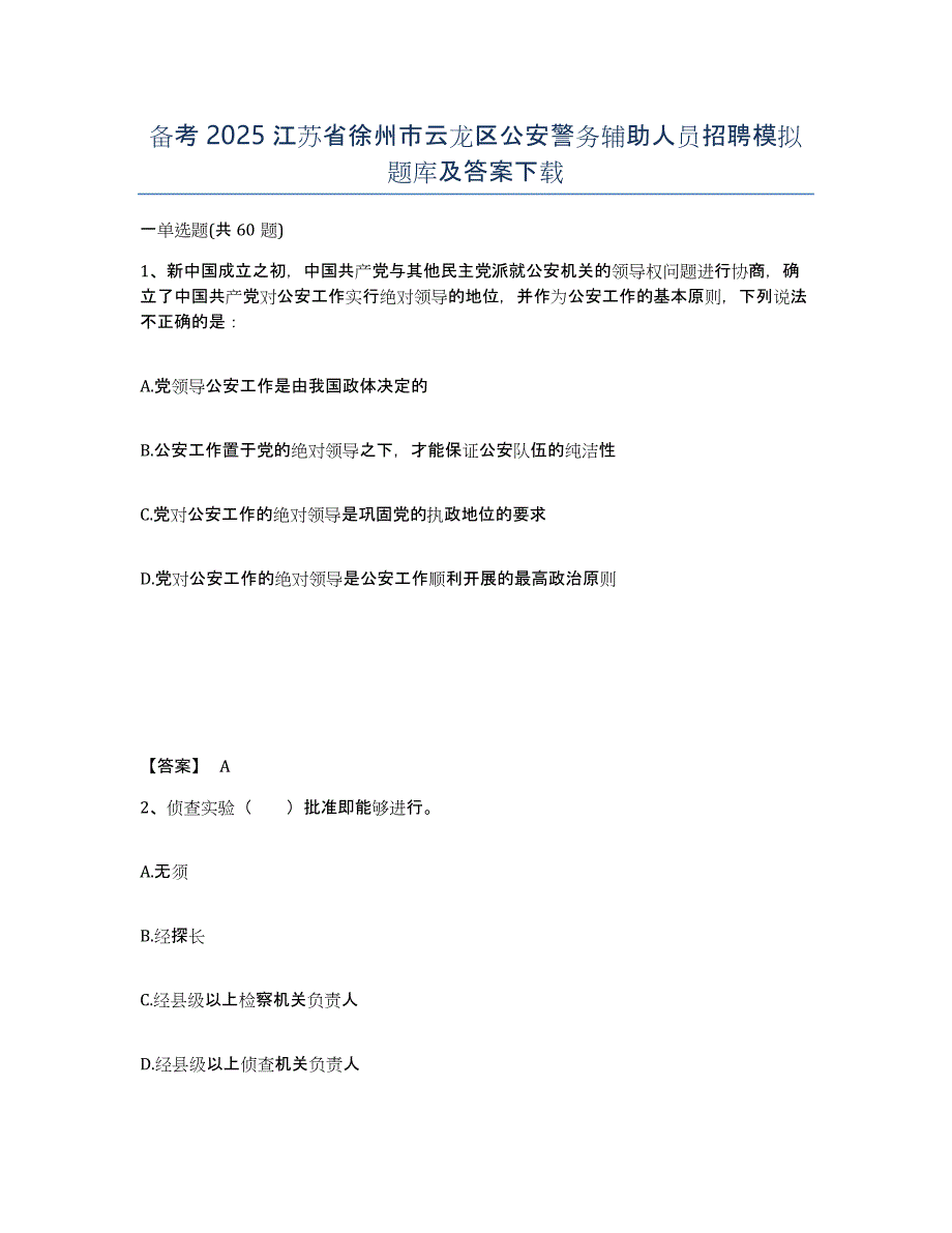 备考2025江苏省徐州市云龙区公安警务辅助人员招聘模拟题库及答案_第1页