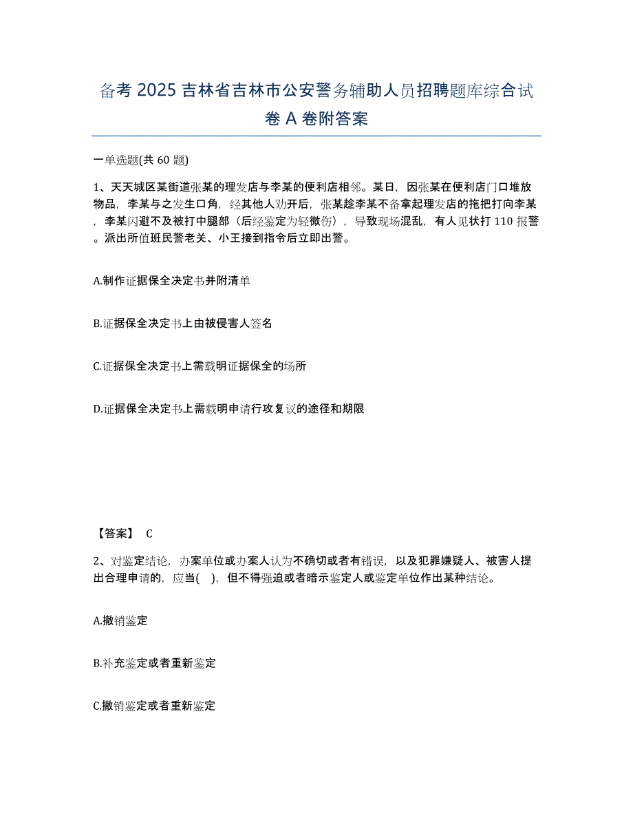 备考2025吉林省吉林市公安警务辅助人员招聘题库综合试卷A卷附答案_第1页