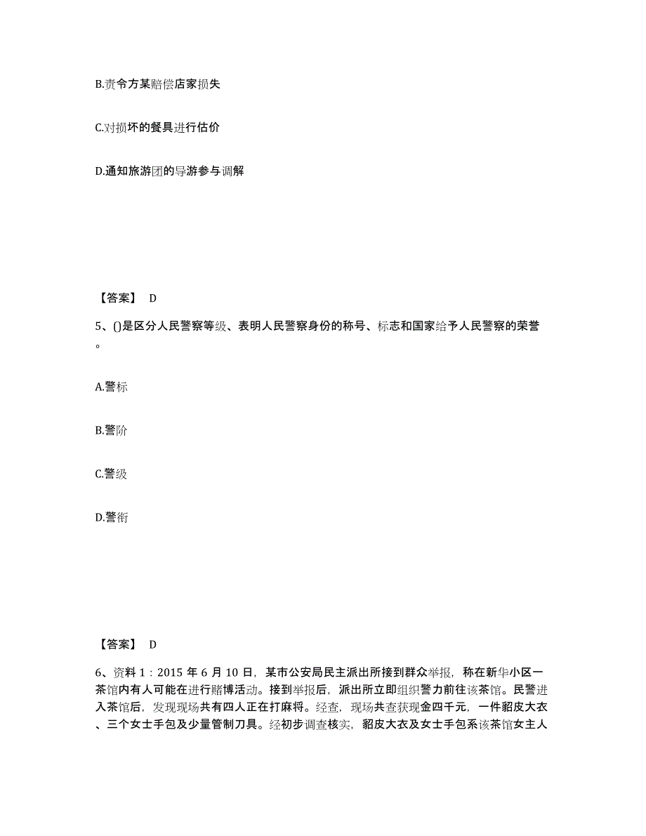 备考2025吉林省吉林市公安警务辅助人员招聘题库综合试卷A卷附答案_第3页