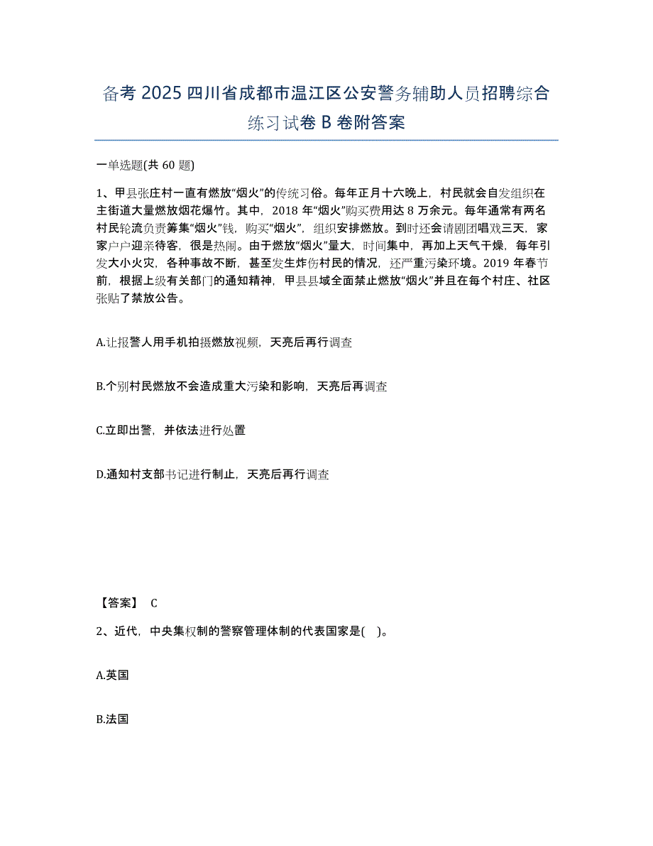 备考2025四川省成都市温江区公安警务辅助人员招聘综合练习试卷B卷附答案_第1页