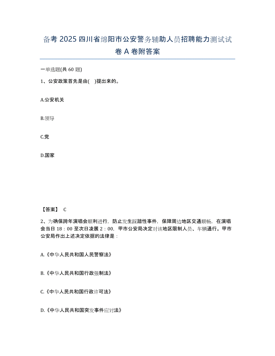 备考2025四川省绵阳市公安警务辅助人员招聘能力测试试卷A卷附答案_第1页