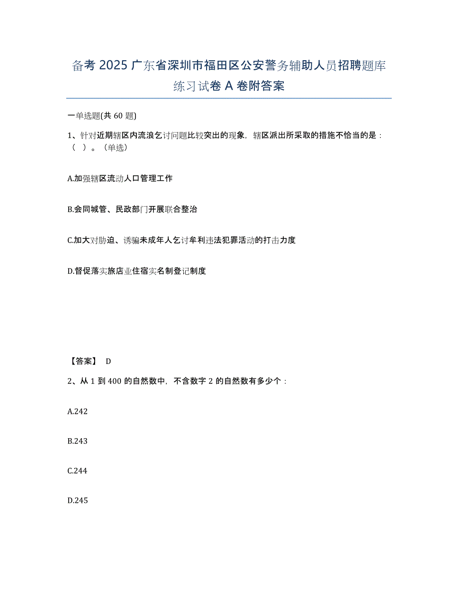 备考2025广东省深圳市福田区公安警务辅助人员招聘题库练习试卷A卷附答案_第1页