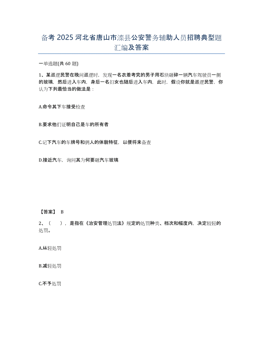 备考2025河北省唐山市滦县公安警务辅助人员招聘典型题汇编及答案_第1页