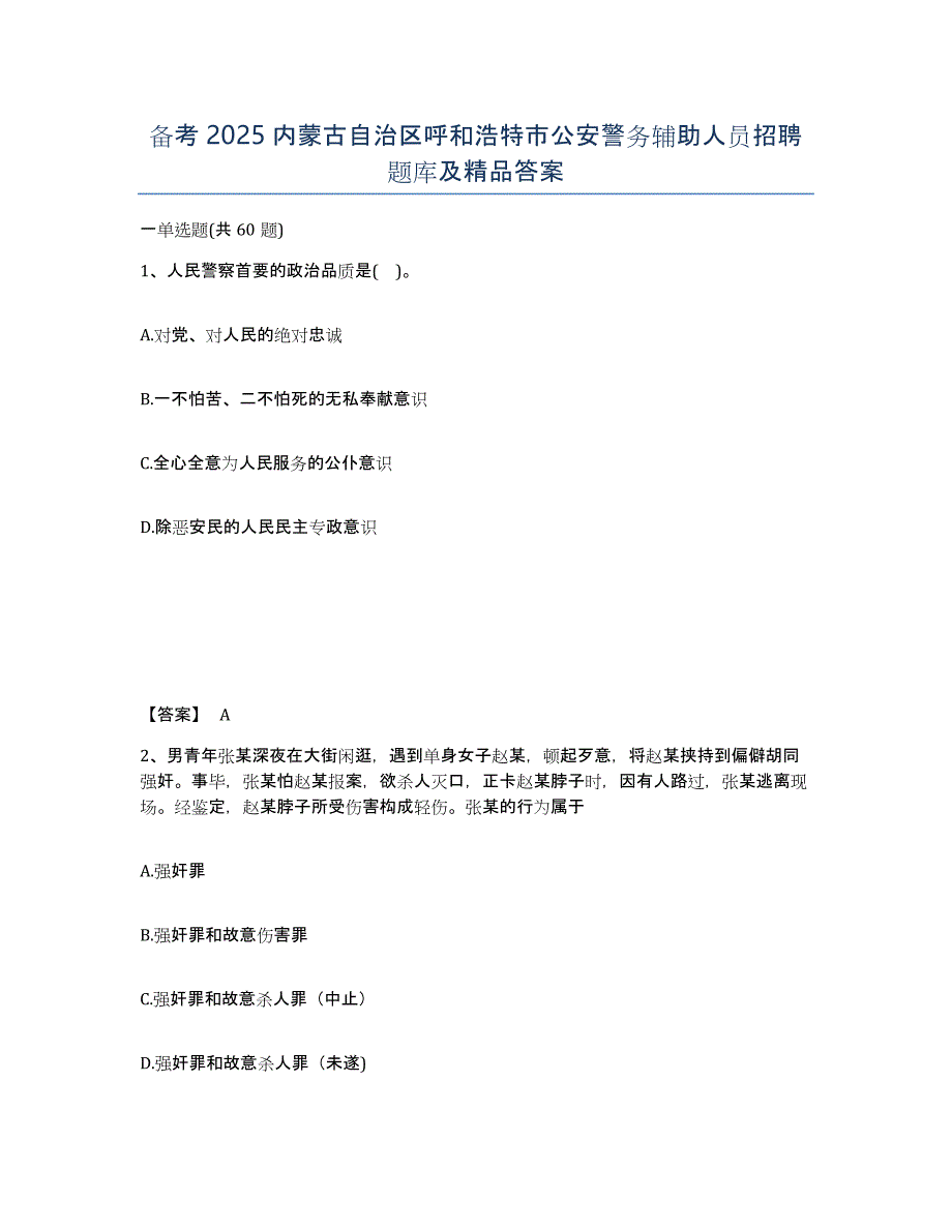 备考2025内蒙古自治区呼和浩特市公安警务辅助人员招聘题库及答案_第1页