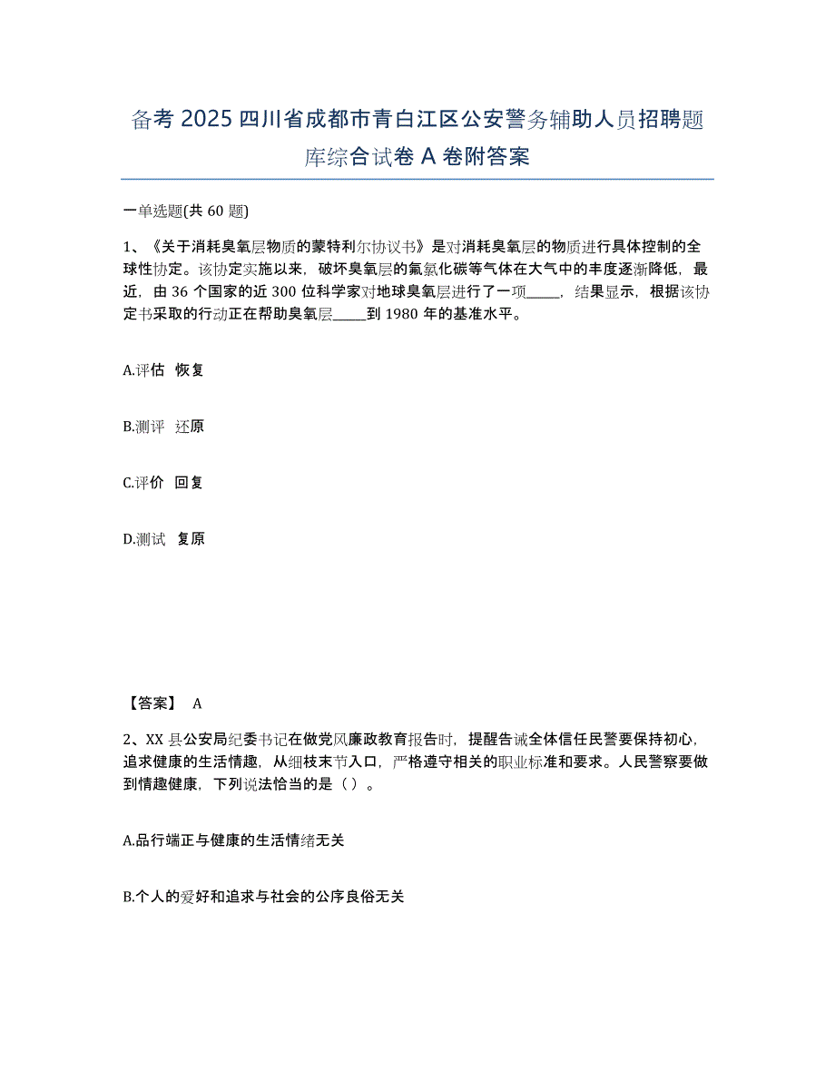 备考2025四川省成都市青白江区公安警务辅助人员招聘题库综合试卷A卷附答案_第1页