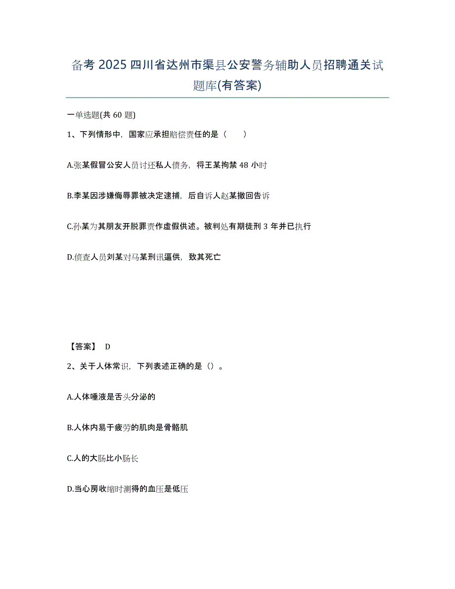 备考2025四川省达州市渠县公安警务辅助人员招聘通关试题库(有答案)_第1页