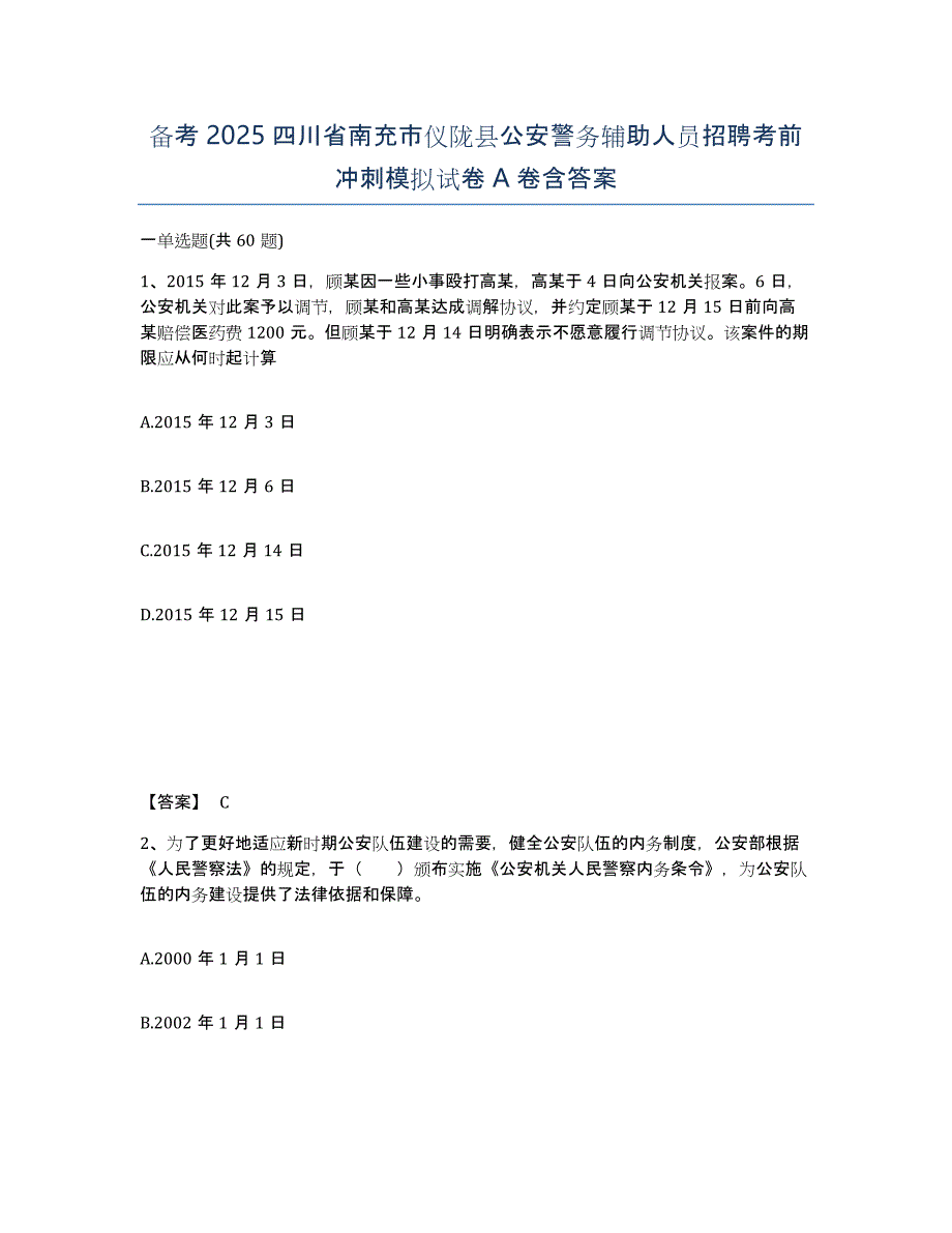 备考2025四川省南充市仪陇县公安警务辅助人员招聘考前冲刺模拟试卷A卷含答案_第1页