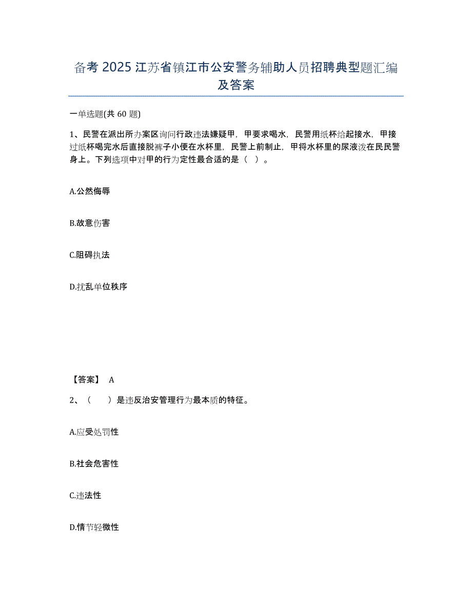 备考2025江苏省镇江市公安警务辅助人员招聘典型题汇编及答案_第1页