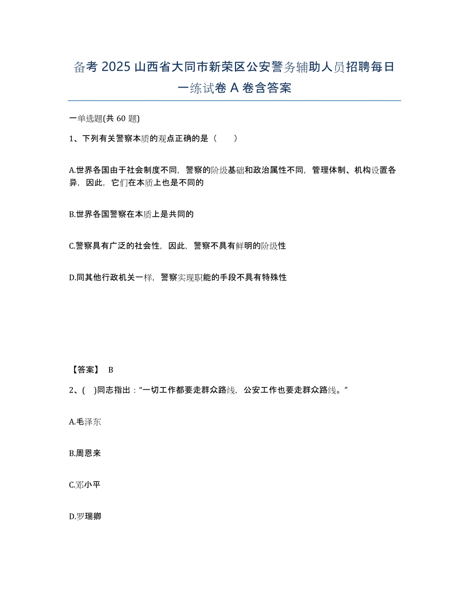 备考2025山西省大同市新荣区公安警务辅助人员招聘每日一练试卷A卷含答案_第1页