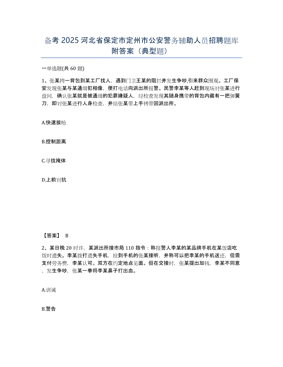 备考2025河北省保定市定州市公安警务辅助人员招聘题库附答案（典型题）_第1页