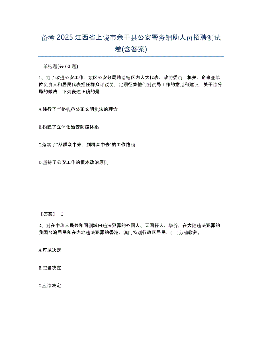 备考2025江西省上饶市余干县公安警务辅助人员招聘测试卷(含答案)_第1页