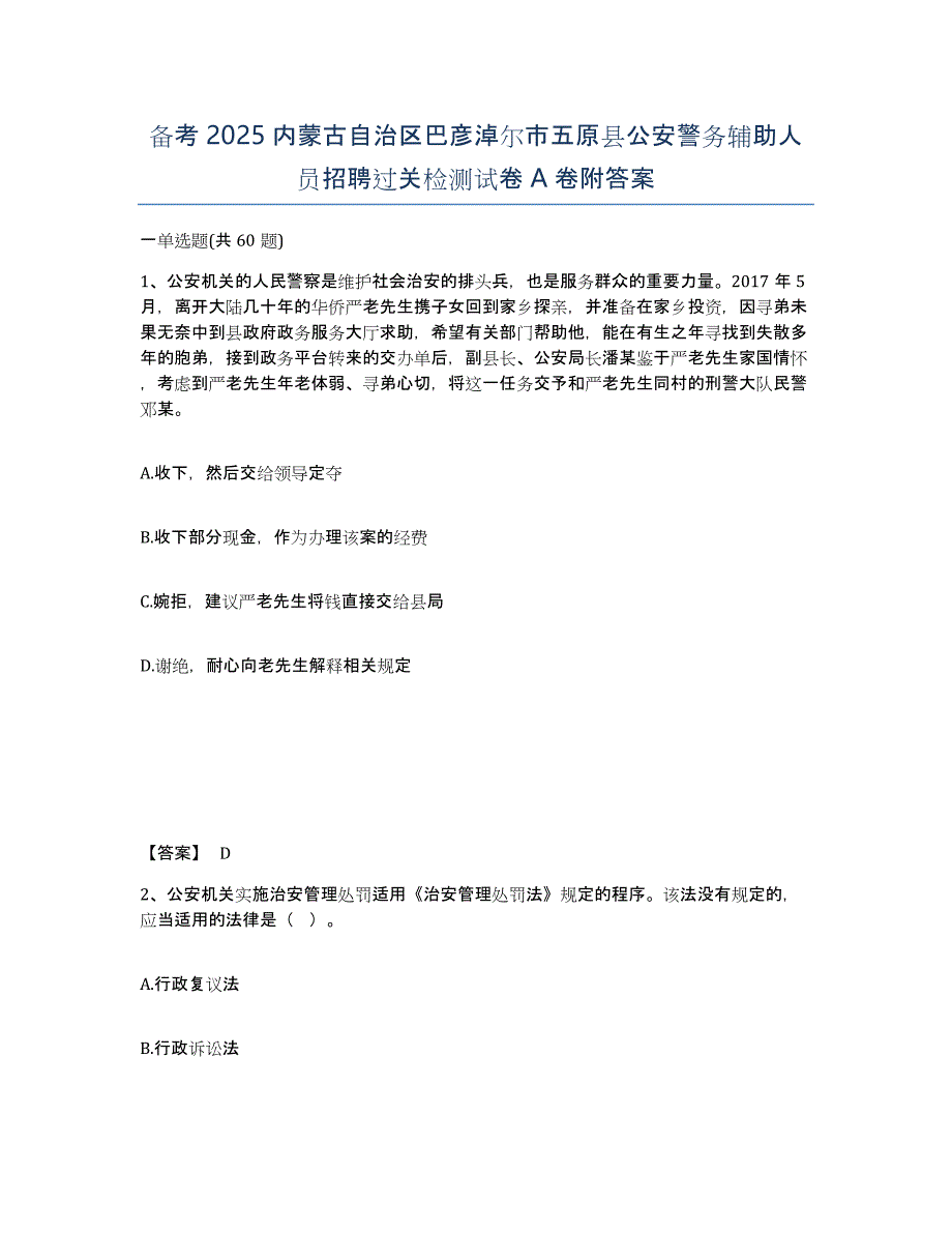 备考2025内蒙古自治区巴彦淖尔市五原县公安警务辅助人员招聘过关检测试卷A卷附答案_第1页