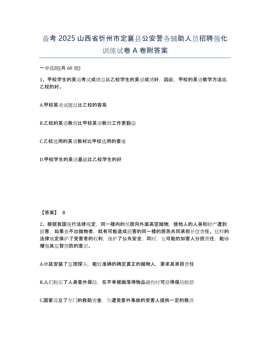 备考2025山西省忻州市定襄县公安警务辅助人员招聘强化训练试卷A卷附答案_第1页