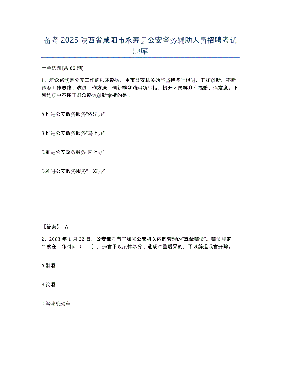 备考2025陕西省咸阳市永寿县公安警务辅助人员招聘考试题库_第1页